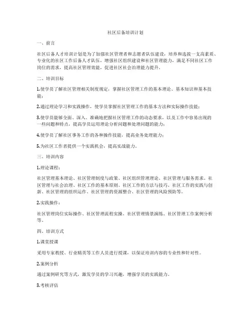 社区后备培训计划