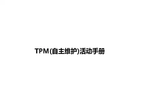 BODY TPM(自主维护)活动手册