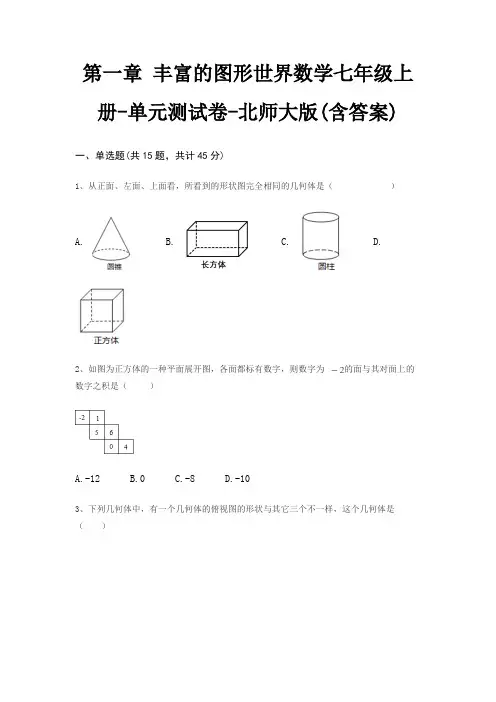 第一章 丰富的图形世界数学七年级上册-单元测试卷-北师大版(含答案)