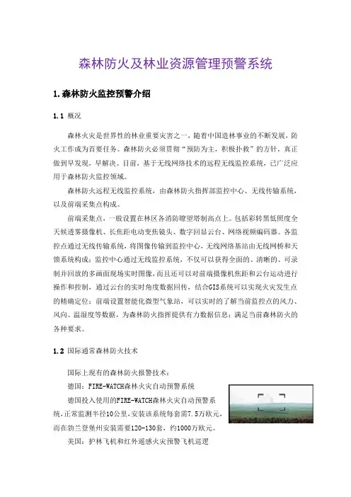 森林防火监控预警介绍