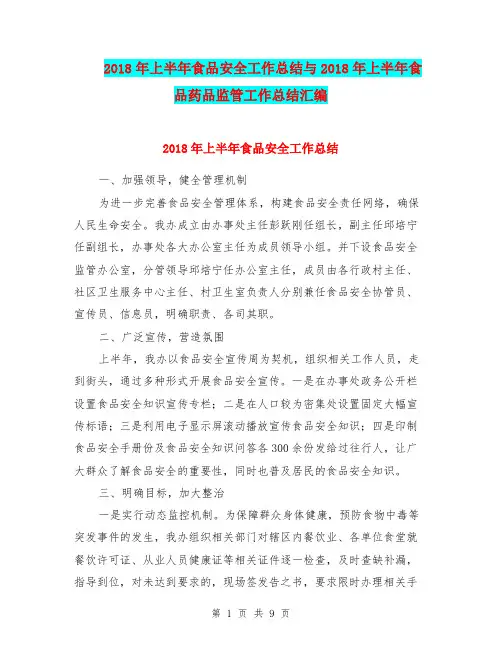 2018年上半年食品安全工作总结与2018年上半年食品药品监管工作总结汇编