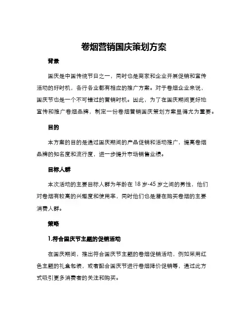 卷烟营销国庆策划方案