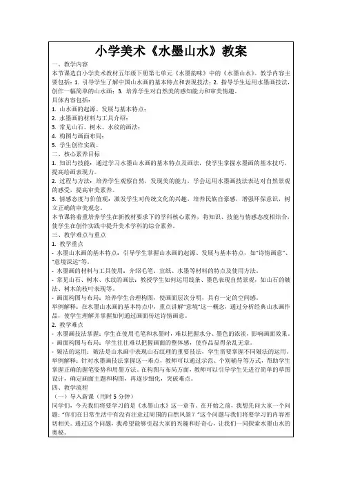 小学美术《水墨山水》教案