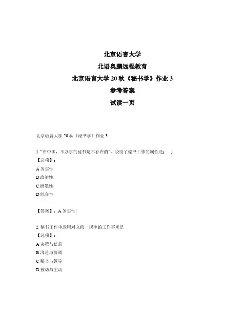 最新奥鹏北京语言大学20秋《秘书学》作业3-参考答案