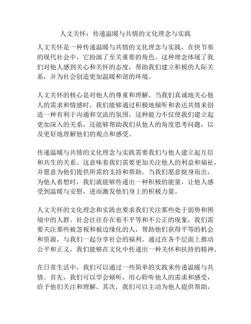 人文关怀：传递温暖与共情的文化理念与实践