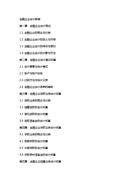 金融企业会计教案