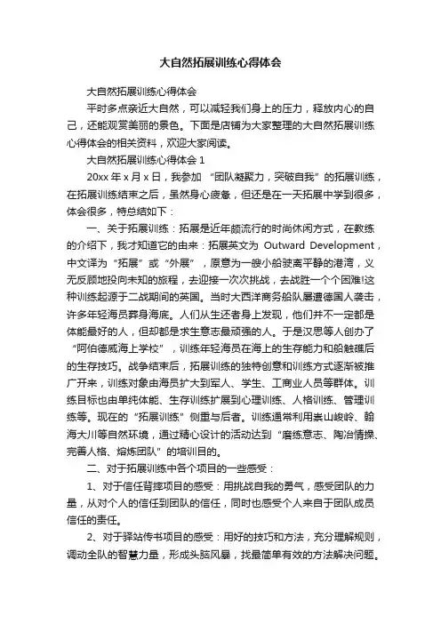 大自然拓展训练心得体会