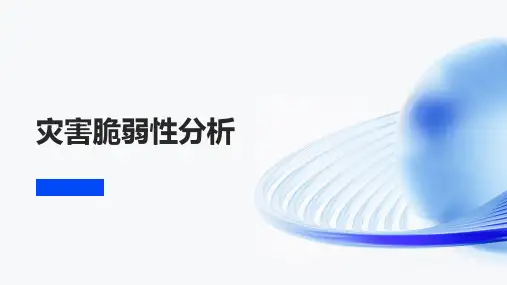 灾害脆弱性分析
