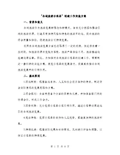 “全域旅游示范县”创建工作实施方案(2篇)