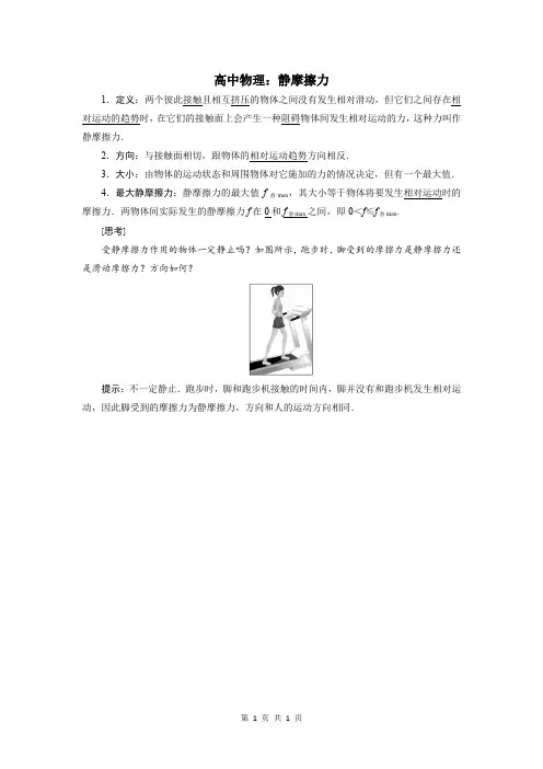 高中物理：静摩擦力