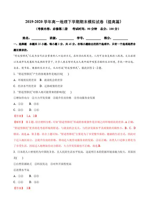人教版高中地理必修二期末模拟试卷(提高篇)(解析版)同步练习