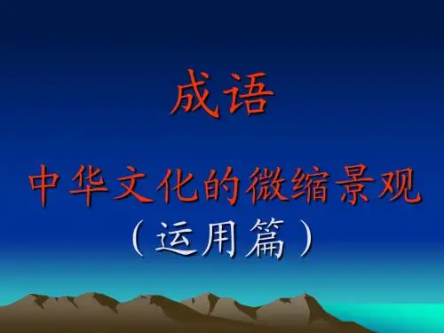 成语：中华文化的微缩景观