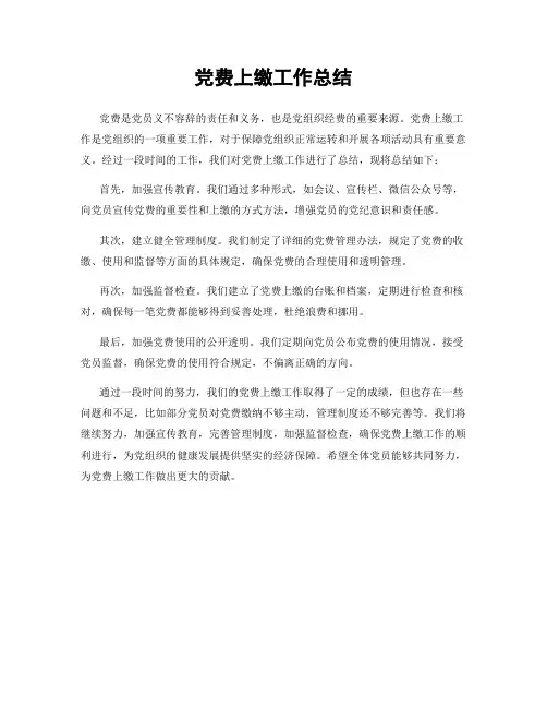 党费上缴工作总结