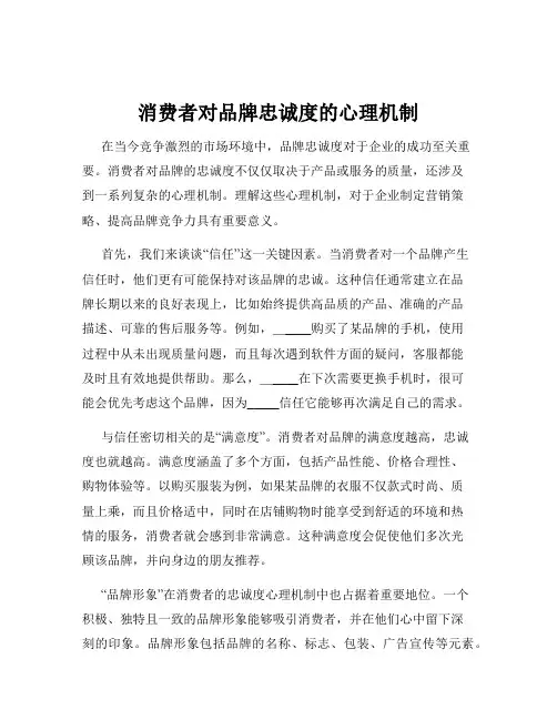 消费者对品牌忠诚度的心理机制