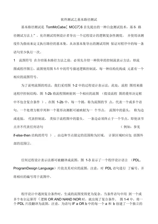 软件测试之基本路径测试