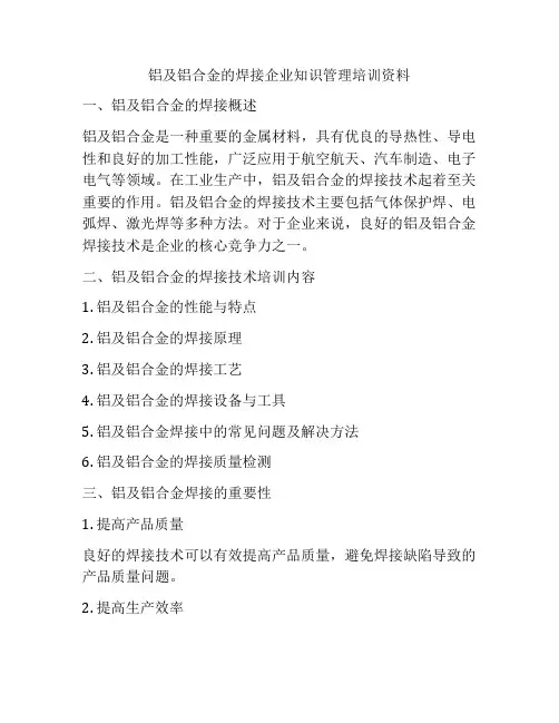 铝及铝合金的焊接企业知识管理培训资料