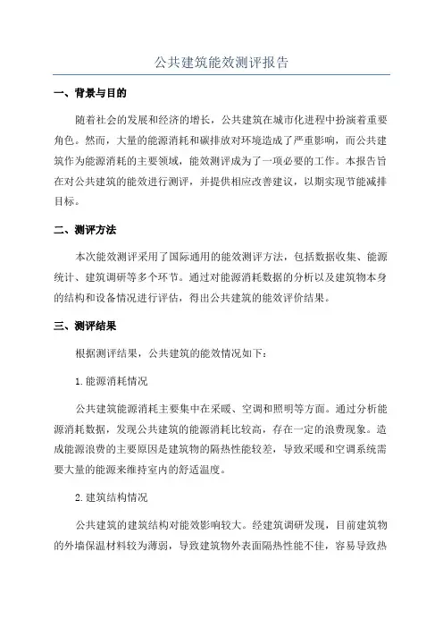 公共建筑能效测评报告