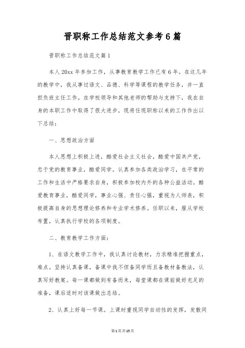 晋职称工作总结范文参考6篇