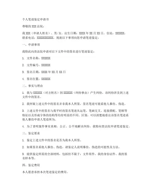 个人笔迹鉴定申请书模板