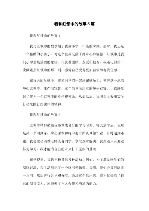 我和红领巾的故事5篇
