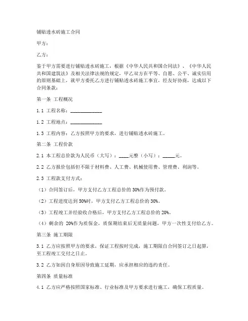 铺贴透水砖施工合同