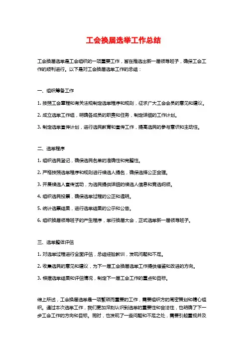 工会换届选举工作总结