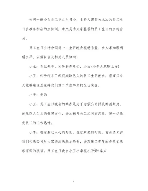 员工生日主持台词3篇