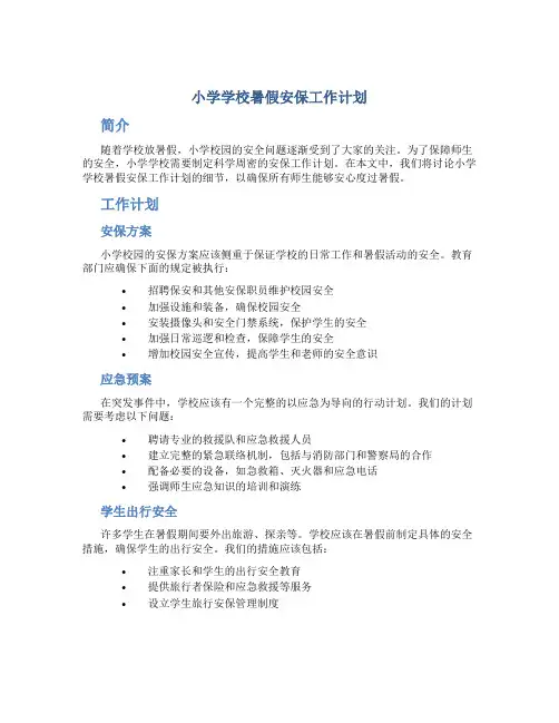 小学学校暑假安保工作计划