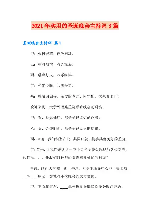 2021年实用的圣诞晚会主持词3篇