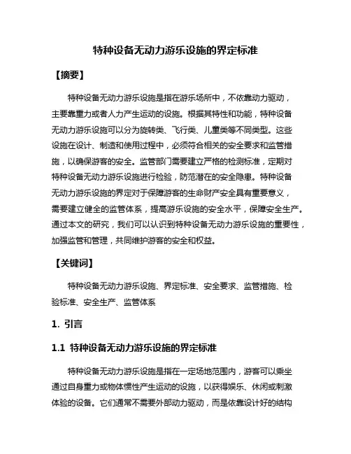 特种设备无动力游乐设施的界定标准
