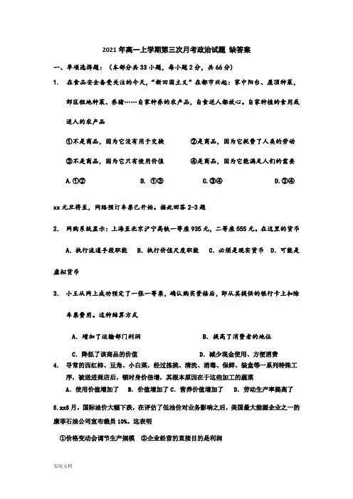 2021-2022年高一上学期第三次月考政治试题 缺答案