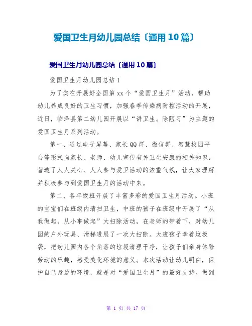 爱国卫生月幼儿园总结(通用10篇)