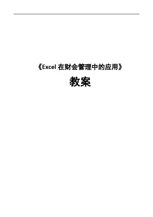 《Excel在财会管理中的应用》—教学教案