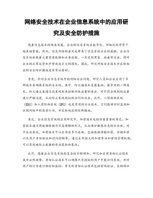 网络安全技术在企业信息系统中的应用研究及安全防护措施