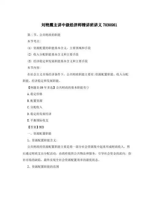 刘艳霞主讲中级经济师精讲班讲义7030561