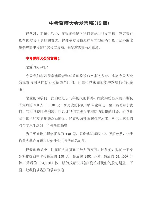 中考誓师大会发言稿(15篇)