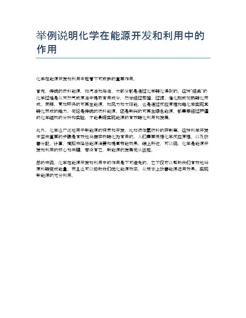 举例说明化学在能源开发和利用中的作用