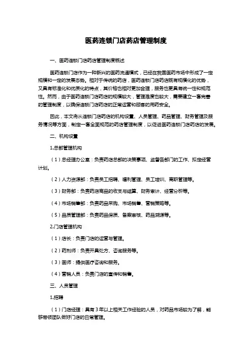 医药连锁门店药店管理制度