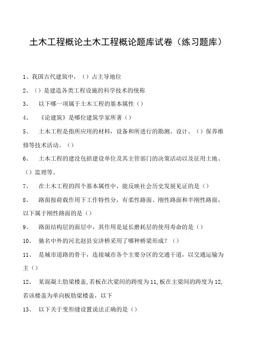 土木工程概论土木工程概论题库试卷(练习题库)(2023版)