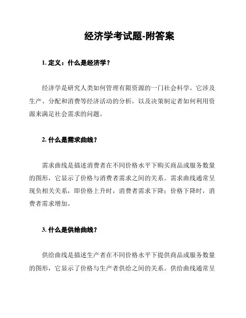 经济学考试题-附答案