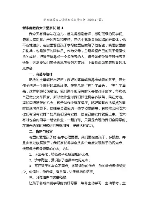 新家庭教育大讲堂家长心得体会（精选17篇）