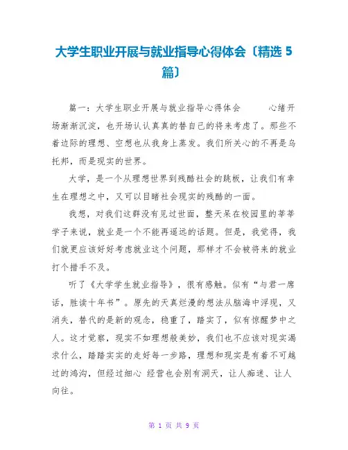 大学生职业发展与就业指导心得体会(精选5篇)