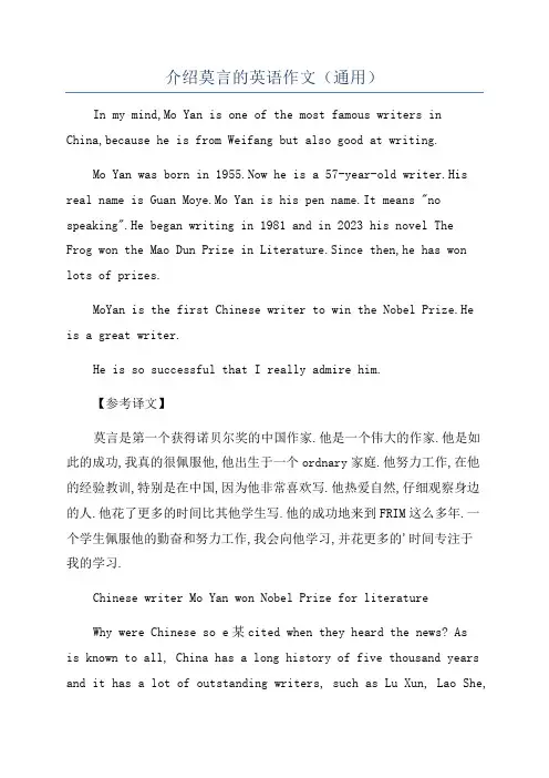 介绍莫言的英语作文(通用)