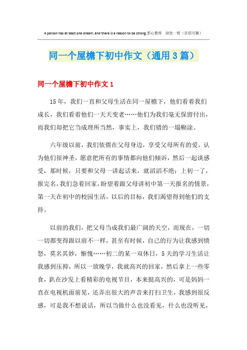 同一个屋檐下初中作文(通用3篇)
