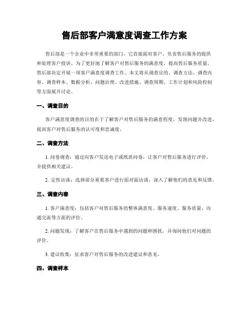 售后部客户满意度调查工作方案