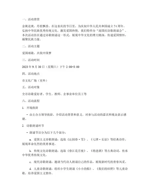 迎国庆诗歌朗诵会方案