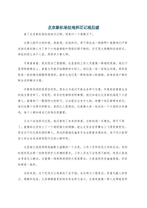 北京新机场征地拆迁记观后感
