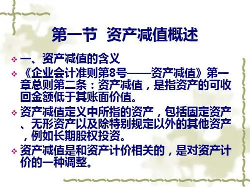 资产减值概述与会计处理22页PPT.pptx