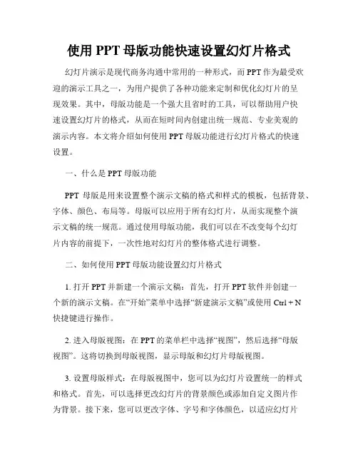使用PPT母版功能快速设置幻灯片格式