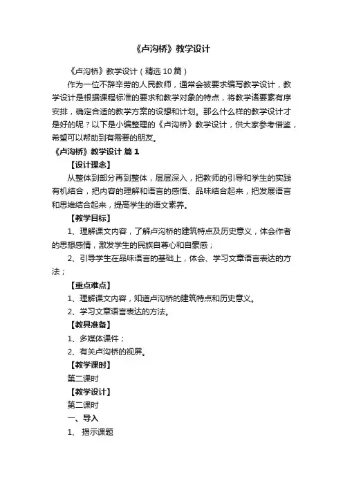 《卢沟桥》教学设计